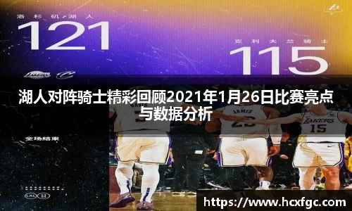 湖人对阵骑士精彩回顾2021年1月26日比赛亮点与数据分析