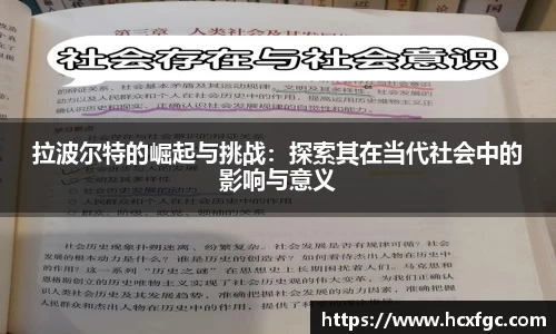 拉波尔特的崛起与挑战：探索其在当代社会中的影响与意义