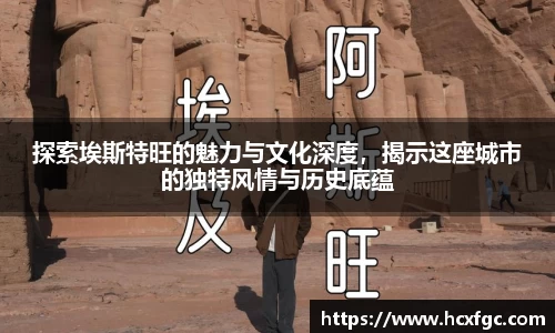 探索埃斯特旺的魅力与文化深度，揭示这座城市的独特风情与历史底蕴