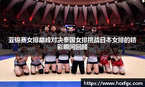 亚锦赛女排巅峰对决泰国女排挑战日本女排的精彩瞬间回顾