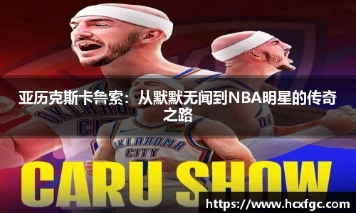 亚历克斯卡鲁索：从默默无闻到NBA明星的传奇之路