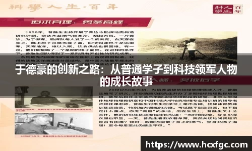于德豪的创新之路：从普通学子到科技领军人物的成长故事