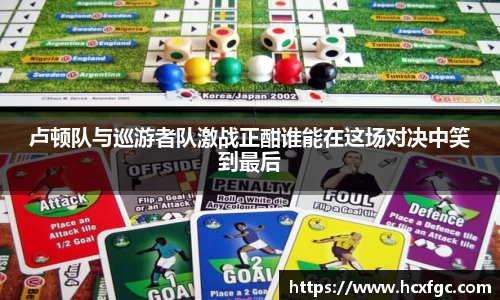 卢顿队与巡游者队激战正酣谁能在这场对决中笑到最后