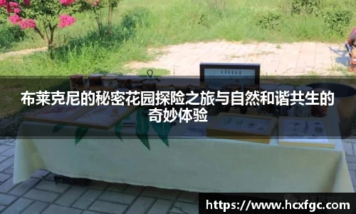 布莱克尼的秘密花园探险之旅与自然和谐共生的奇妙体验