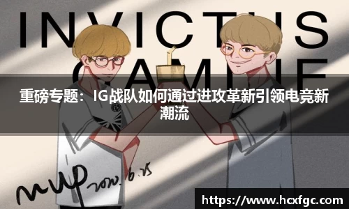 重磅专题：IG战队如何通过进攻革新引领电竞新潮流