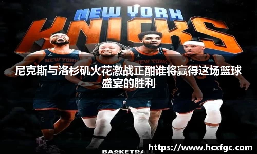尼克斯与洛杉矶火花激战正酣谁将赢得这场篮球盛宴的胜利
