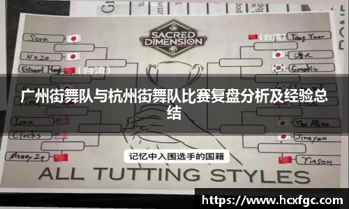 广州街舞队与杭州街舞队比赛复盘分析及经验总结