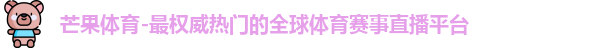 芒果体育